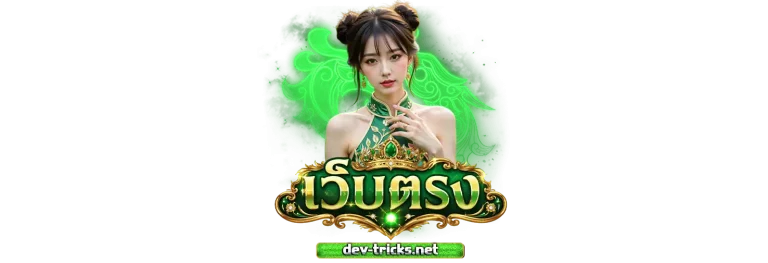 เว็บสล็อตแตกดี