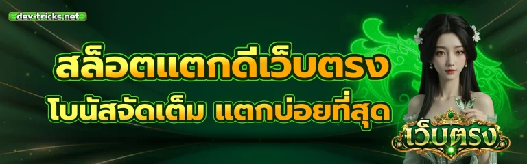 สล็อต แตก ดี เว็บ ตรง 1