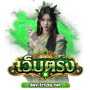สล็อตออนไลน์เว็บตรง