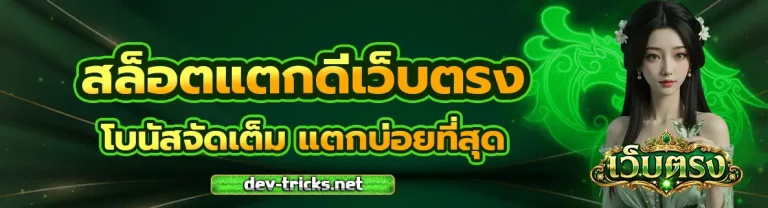 สล็อต แตก ดี เว็บ ตรง 2
