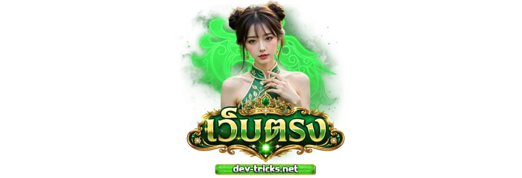 เว็บสล็อตแตกดี